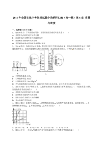 2016年全国各地中考物理试题分类解析汇编一（质量与密度）