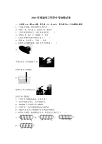 2016年三明市中考物理试题解析版