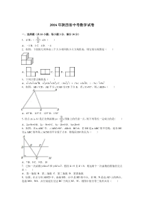 2016年陕西省中考数学试题及答案解析版