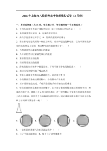 2016年上海市八校联考高考物理模拟试卷（3月份）（解析版）