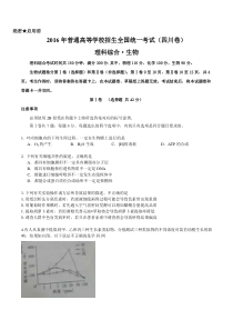 2016年四川理综生物高考试题