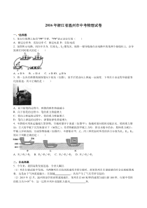 2016年温州市中考物理试题解析版