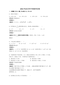 2016年武汉市中考数学试题及答案解析版