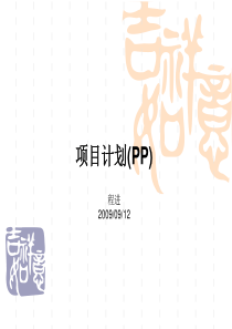 PP_项目计划