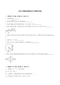 2016年湘西州中考数学试题解析版