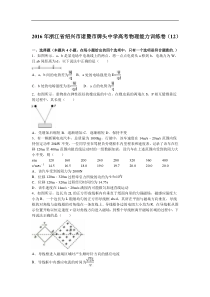 2016年浙江省绍兴市诸暨市牌头中学高考物理能力训练卷（12）