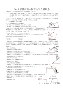 2016年浙江省温州市高中物理力学竞赛试卷（含部分答案）