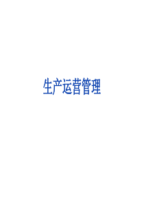 生产运营管理（PPT53页）