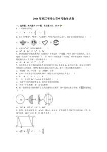 2016年舟山市中考数学试题解析版