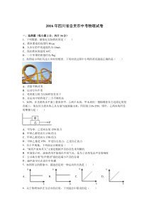 2016年自贡市中考物理试卷（解析版)