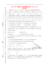 2017-2018“随园杯”南京物理奥林匹克（Npho）初二复试试题(