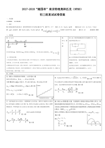 2017-2018“随园杯”南京物理奥林匹克（NPho）初三复试试卷及答案