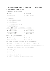 2017-2018学年福州XX中学八年级下期中数学试卷（含答案解析）