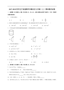 2017-2018学年盘锦市兴隆台区七年级上期末数学试卷（含答案解析）