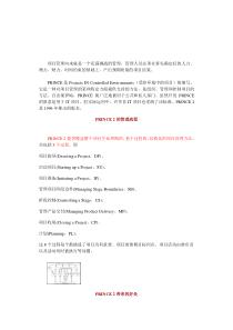 PRINCE 2项目管理方法（DOC 6页）