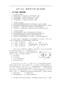 2017年北京高考二模物理分类汇编-选择题