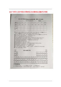 2017年第31届中国化学奥林匹克决赛理论试题