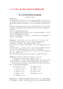 2017年第31届中国化学奥林匹克决赛理论试题