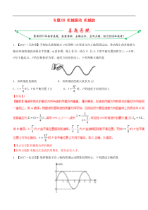 2017年高考物理真题与模拟分项解析专题(9)机械振动机械波