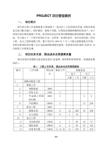 PROJECT项目管理实例及实验要求