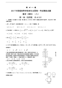 2017年普通高等学校招生全国统一考试模拟（八）数学（理）试题