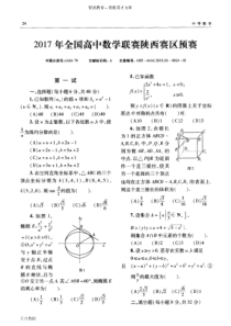 2017年全国高中数学联赛陕西赛区预赛