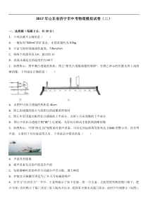 2017年山东省济宁市中考物理模拟试卷（二）（解析版）