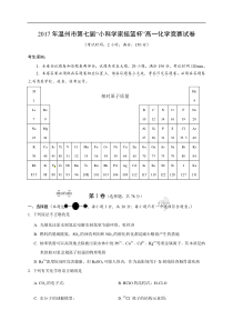 2017年温州市第七届“小科学家摇篮杯”高一化学竞赛试题