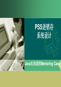 PSS结构项目实训_JAVA语言版_进销存