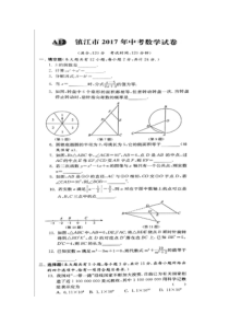 2017年镇江市中考数学试卷及答案