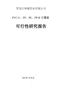 PVC-U、PP、PE、PP-R管项目可行性研究报告