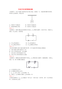 2017年中考总复习专题汇编：与电灯有关的物理问题(有答案)