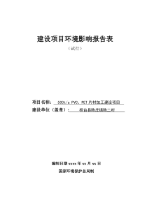 PVC、PET片材加工建设项目环评报告表