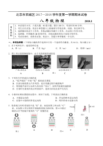 2018.1西城区八年级物理期末试卷答案