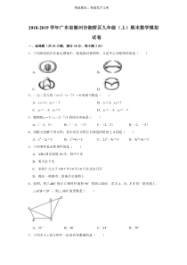 2018-2019学年潮州市湘桥区九年级上期末数学模拟试卷（含答案）