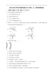 2018-2019学年甘肃省武威五中八年级（上）期末物理试卷（解析版）