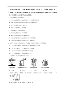 2018-2019学年广东省珠海市香洲区九年级（上）期末物理试卷（解析版）