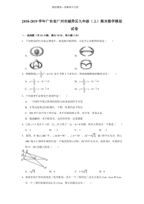 2018-2019学年广州市越秀区九年级上期末数学模拟试卷（含答案）