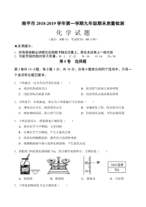 2018-2019学年上学期南平市九年级期末考试化学试题及答案