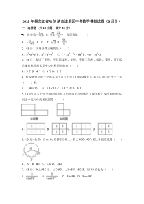 2018年3月哈尔滨市道里区中考数学模拟试卷（含答案解析）