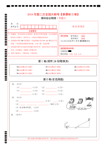 2018年4月2018届高三第二次全国大联考（新课标Ⅱ卷）物理卷（原卷+答题卡）