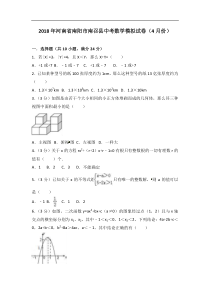 2018年4月河南省南阳市南召县中考数学模拟试卷（含答案解析）