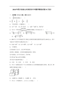 2018年4月四川省凉山州西昌市中考数学模拟试卷（含答案解析）