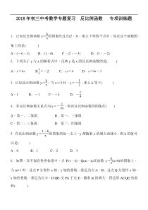 2018年初三中考数学专题复习  反比例函数   专项训练题 含答案