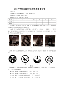 2018年度全国初中应用物理竞赛试卷及评分标准