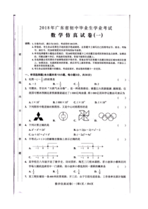 2018年广东省初中毕业生学业考试数学仿真试卷 一