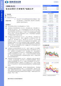 电信运营商9月新增用户数据点评