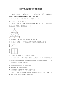 2018年贵阳市中考数学试卷含答案解析