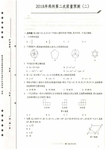 2018年河南省郑州市第二次质量预测