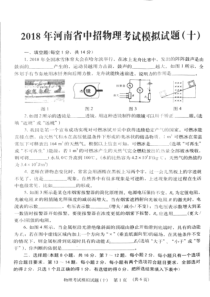 2018年河南省中招物理考试模拟试题（十）